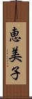 恵美子 Scroll