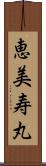 恵美寿丸 Scroll
