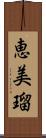 恵美瑠 Scroll