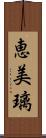 恵美璃 Scroll