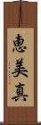 恵美真 Scroll