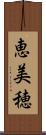 恵美穂 Scroll