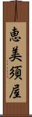 恵美須屋 Scroll
