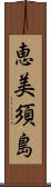 恵美須島 Scroll