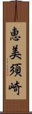 恵美須崎 Scroll