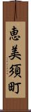 恵美須町 Scroll