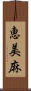 恵美麻 Scroll