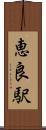 恵良駅 Scroll