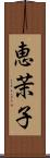恵茉子 Scroll