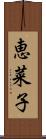 恵菜子 Scroll
