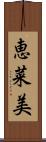 恵菜美 Scroll
