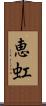 恵虹 Scroll