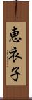 恵衣子 Scroll