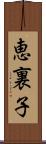 恵裏子 Scroll