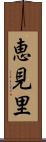 恵見里 Scroll