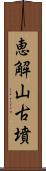 恵解山古墳 Scroll