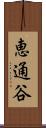 恵通谷 Scroll