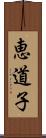 恵道子 Scroll