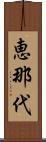 恵那代 Scroll