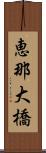 恵那大橋 Scroll