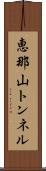 恵那山トンネル Scroll