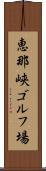 恵那峡ゴルフ場 Scroll