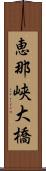 恵那峡大橋 Scroll