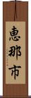 恵那市 Scroll