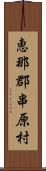 恵那郡串原村 Scroll