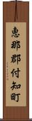 恵那郡付知町 Scroll
