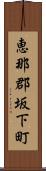恵那郡坂下町 Scroll