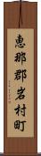 恵那郡岩村町 Scroll