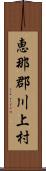 恵那郡川上村 Scroll