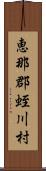 恵那郡蛭川村 Scroll