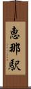 恵那駅 Scroll
