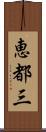 恵都三 Scroll