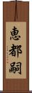 恵都嗣 Scroll