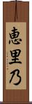 恵里乃 Scroll