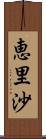 恵里沙 Scroll