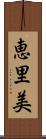 恵里美 Scroll