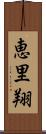 恵里翔 Scroll