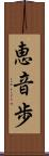恵音歩 Scroll