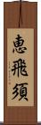 恵飛須 Scroll