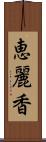 恵麗香 Scroll