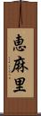 恵麻里 Scroll