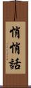 悄悄話 Scroll
