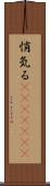 悄気る(ateji)(rK) Scroll