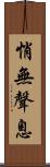 悄無聲息 Scroll