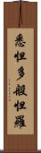 悉怛多般怛羅 Scroll