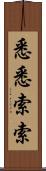 悉悉索索 Scroll